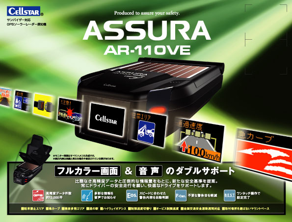 アシュラ（GPSレーダー探知機）＞AR-110VE