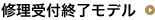 修理受付モデル