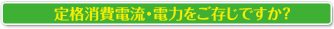 定格消費電流・電力をご存じですか？