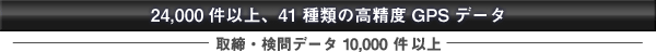 24,000件以上、41種類の高精度GPSデータ