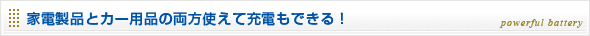 家電製品とカー用品の両方使えて充電もできる！