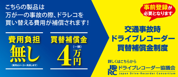 交通事故時ドライブレコーダー買替保証金制度