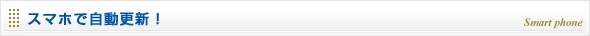 スマホで自動更新！