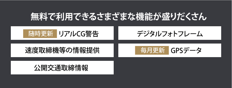 無料で利用できるさまざまな機能が盛りだくさん