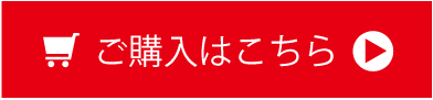 ご購入はこちら