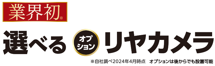 業界初。選べるオプションリヤカメラ