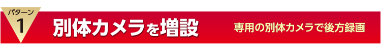 パターン1。別体カメラを増設