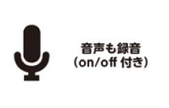 音声も録音。ON/OFF付き