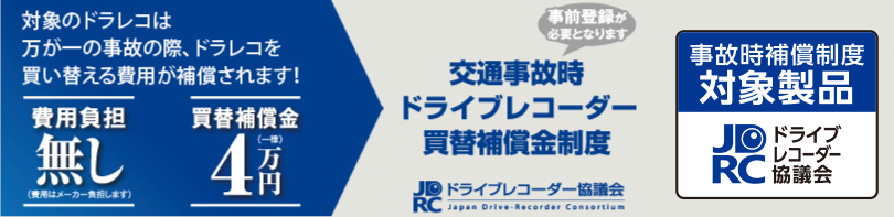 交通事故時ドライブレコーダー買替補償金制度