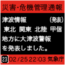 災害・危機管理通報