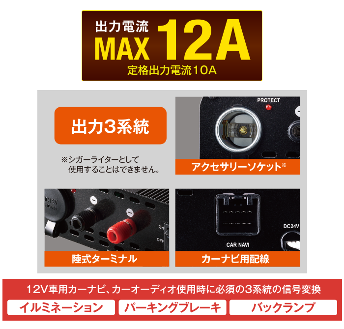 12V車用カーナビ、カーオーディオ使用時に必須の3系統の信号変換