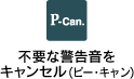 不要な警告音をキャンセル