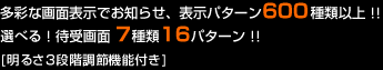 表示パターン600種類以上！　待受画面7種類16パターン！