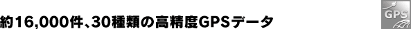 約16,000件、30種類の高精度GPSデータ