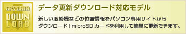 GPSデータ更新ダウンロード対応モデル