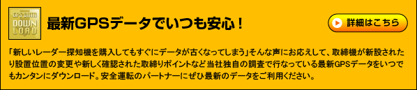 最新GPSデータでいつも安心！