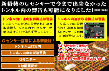 新搭載のGセンサーで今まで出来なかったトンネル内の警告も可能になりました！