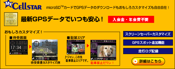 microSDカードでGPSデータのダウンロードもおもしろカスタマイズも自由自在！