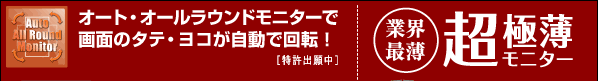 オート・オールラウンドモニターで画面のタテ・ヨコが自動で回転！