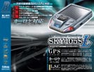 レーナビ（GPSレーダー探知機）SKY-105SL