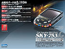 レーナビ（GPSレーダー探知機）SKY-753L