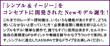 「シンプル＆イージー」をコンセプトに開発されたNewモデル誕生！