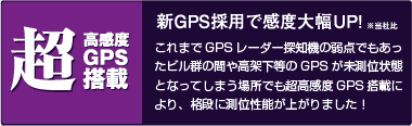 超高感度GPS新搭載