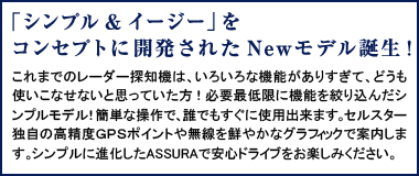 「シンプル＆イージー」をコンセプトに開発されたNewモデル誕生！