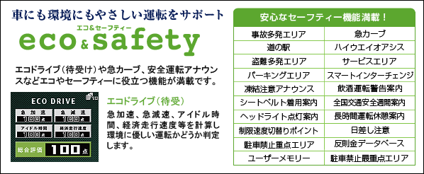 車にも環境にもやさしい運転をサポート　エコ＆セーフティー