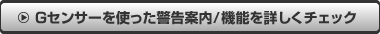 Gセンサーを使った警告案内/機能を詳しくチェック