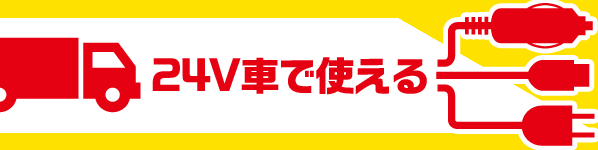 24V車で使える