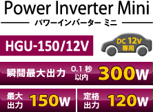 パワーインバーターミニ HGU-150/12V