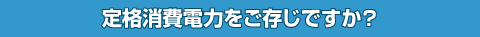 定格消費電力をご存じですか？